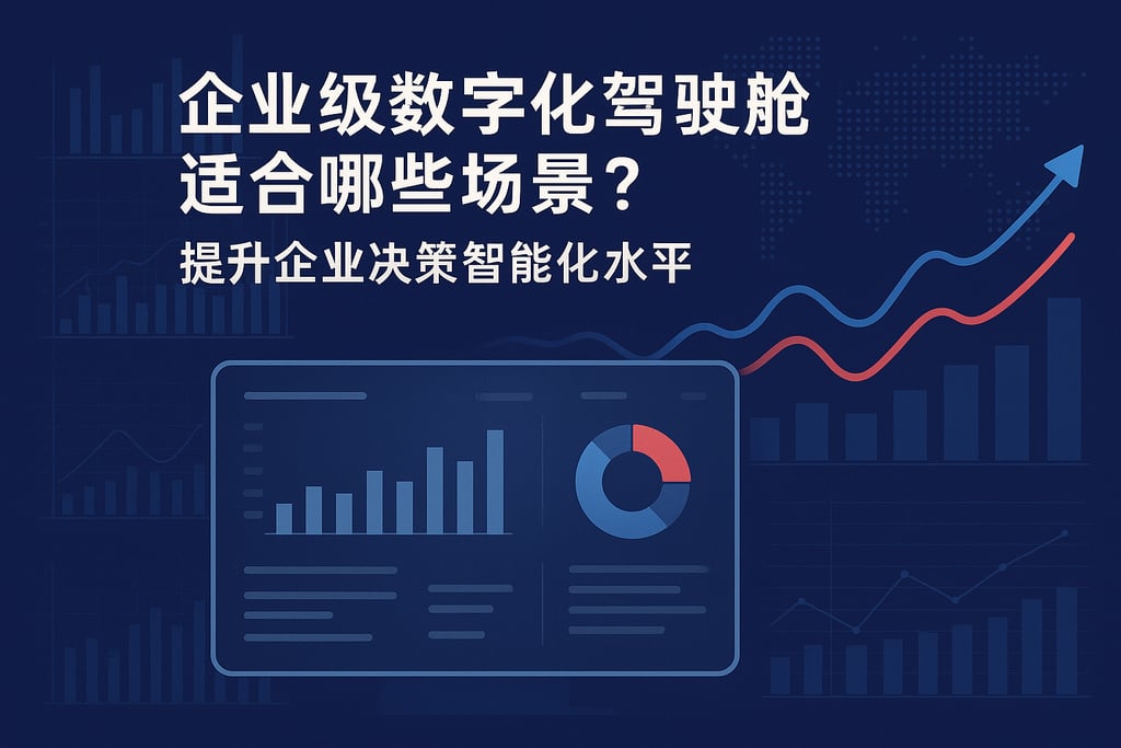 企业级数字化驾驶舱适合哪些场景？提升企业决策智能化水平