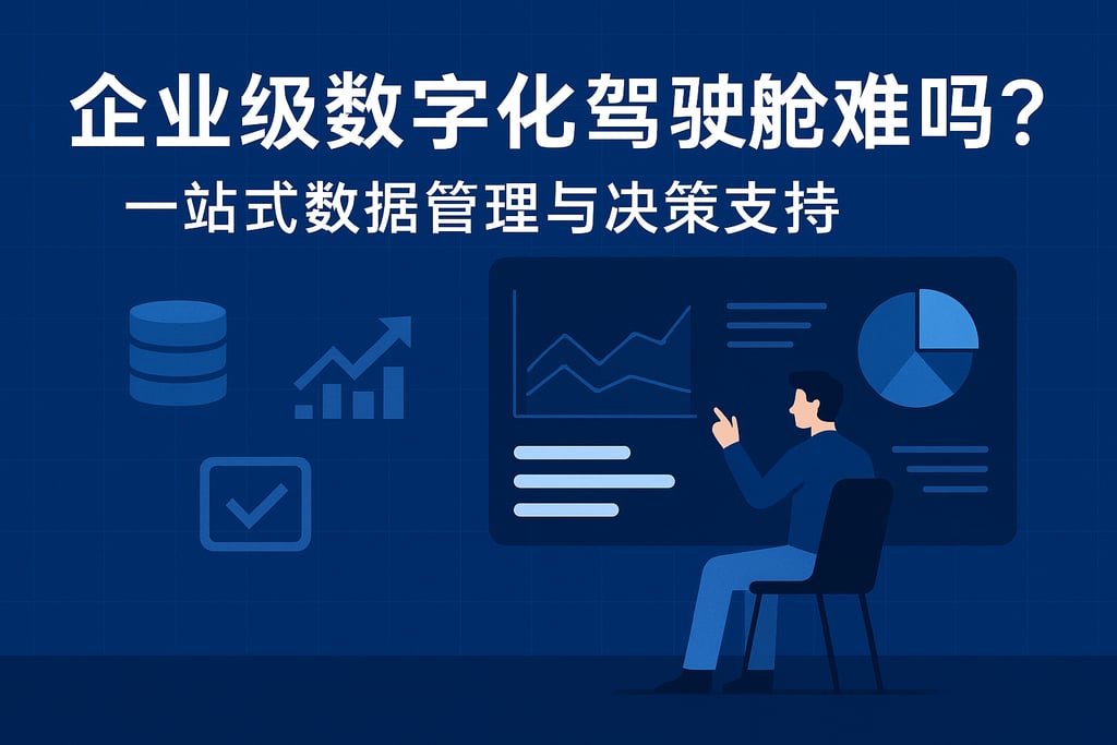 企业级数字化驾驶舱难吗？一站式数据管理与决策支持
