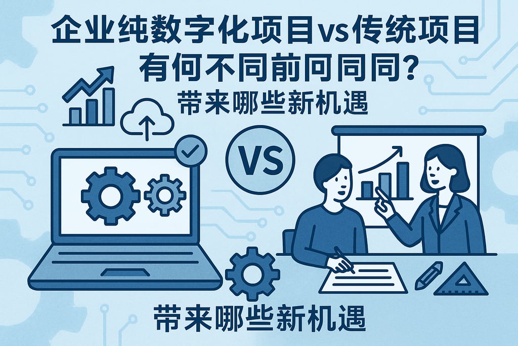 企业纯数字化项目vs传统项目有何不同？带来哪些新机遇