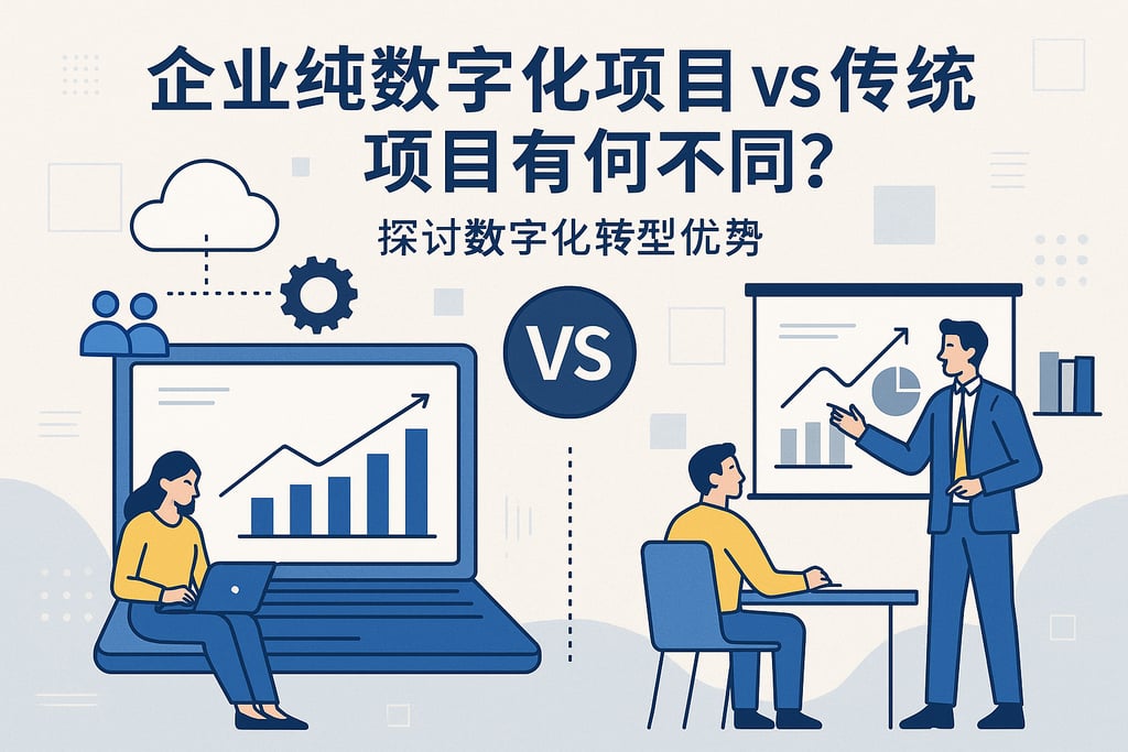 企业纯数字化项目vs传统项目有何不同？探讨数字化转型优势