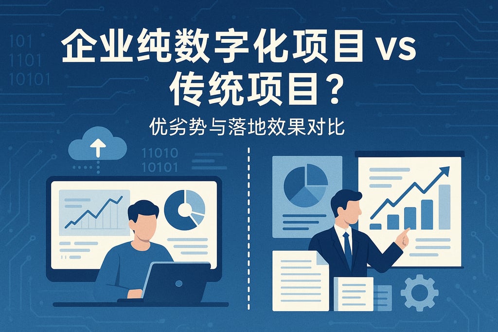 企业纯数字化项目vs传统项目？优劣势与落地效果对比