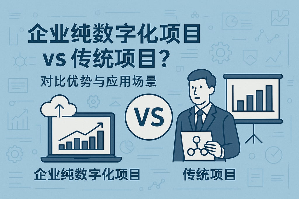 企业纯数字化项目vs传统项目？对比优势与应用场景