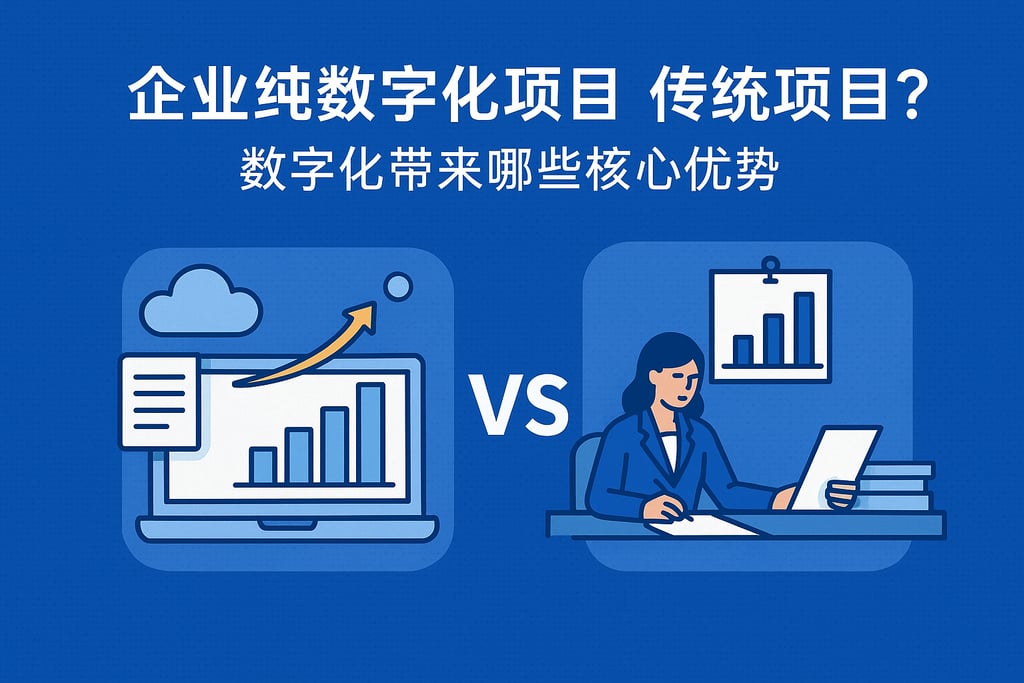 企业纯数字化项目vs传统项目？数字化带来哪些核心优势。