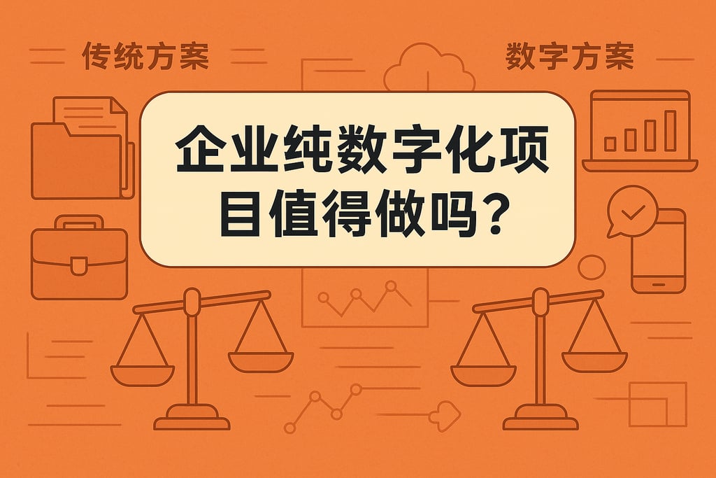 企业纯数字化项目值得做吗？对比传统与数字方案优劣