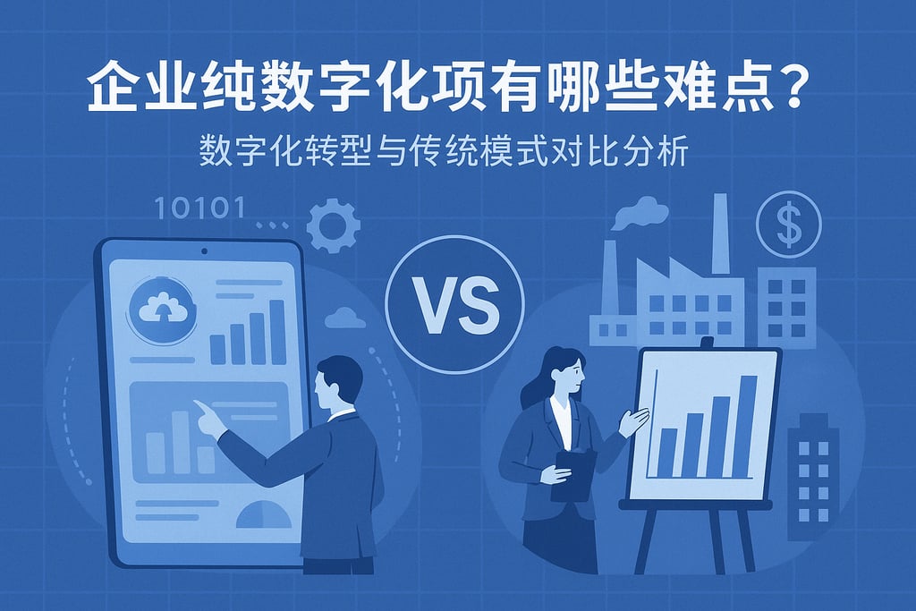 企业纯数字化项目有哪些难点？数字化转型与传统模式对比分析