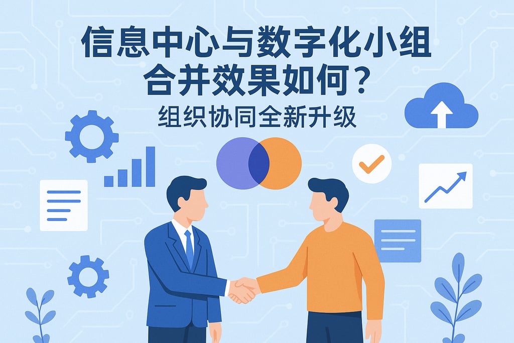信息中心与数字化小组合并效果如何？组织协同全新升级