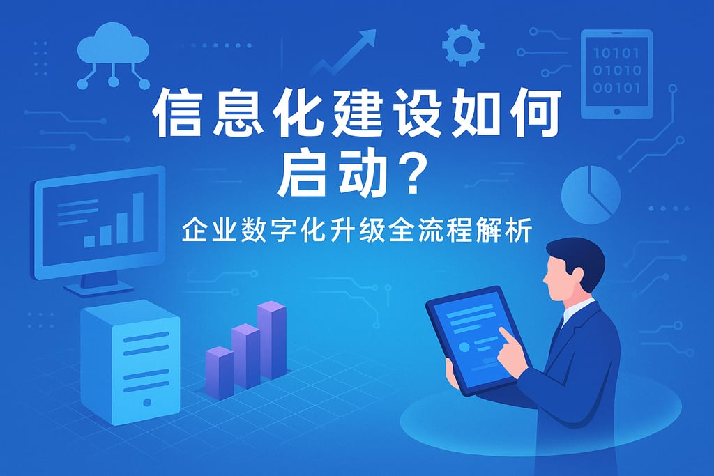 信息化建设如何启动？企业数字化升级全流程解析