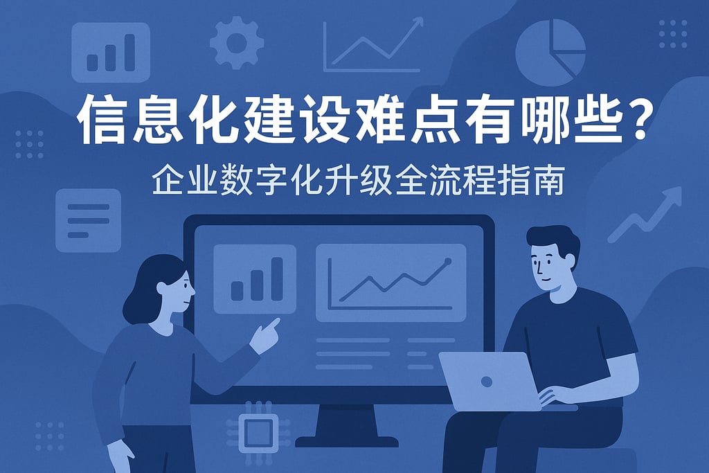 信息化建设难点有哪些？企业数字化升级全流程指南