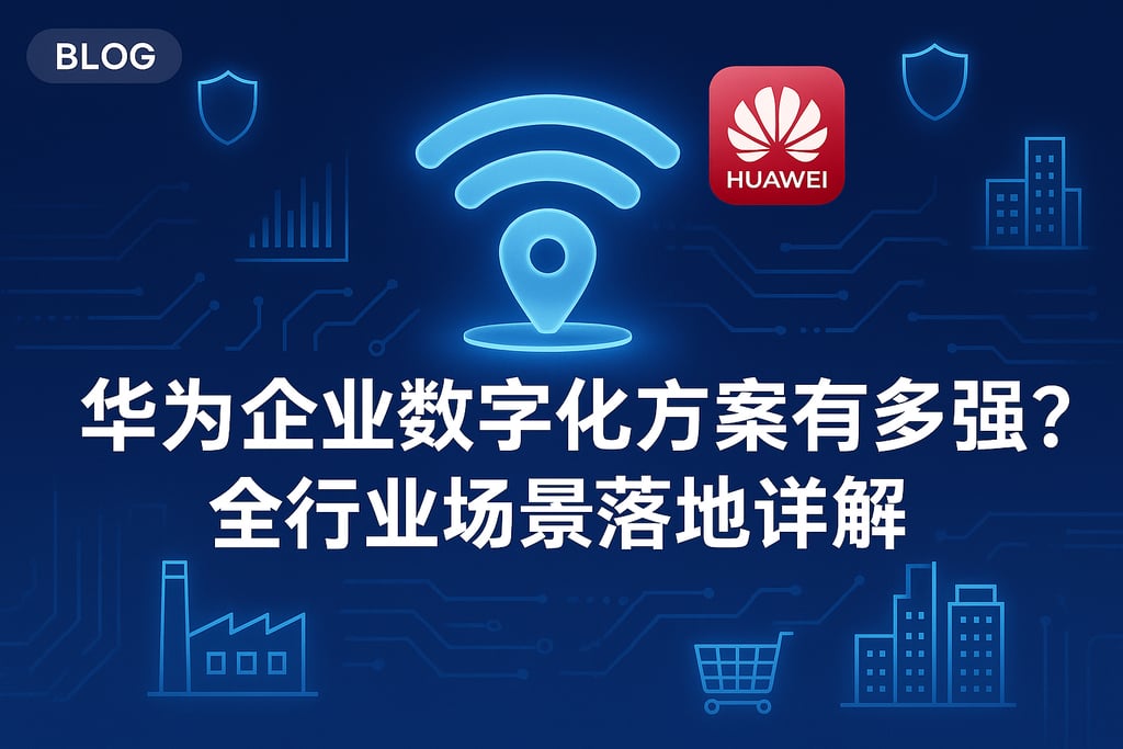 华为企业数字化方案有多强？全行业场景落地详解