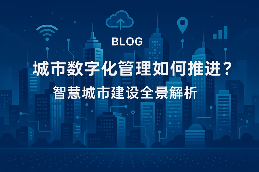 城市数字化管理如何推进？智慧城市建设全景解析