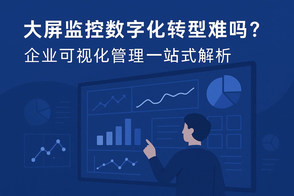 大屏监控数字化转型难吗？企业可视化管理一站式解析