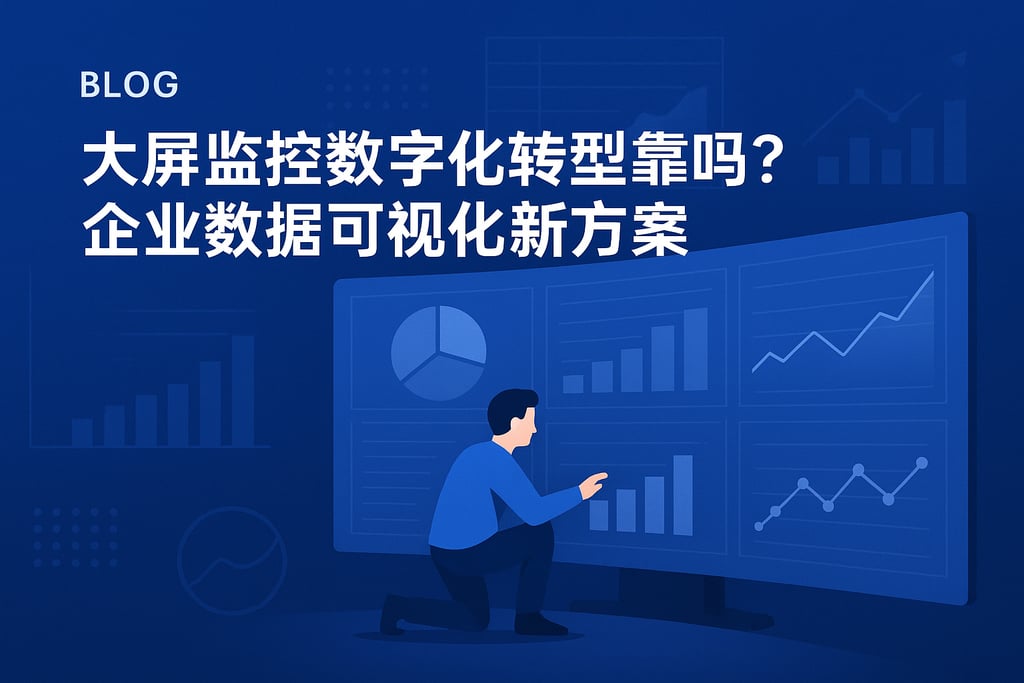 大屏监控数字化转型靠谱吗？企业数据可视化新方案