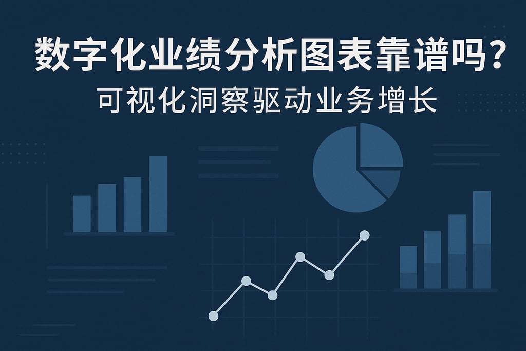 数字化业绩分析图表靠谱吗？可视化洞察驱动业务增长