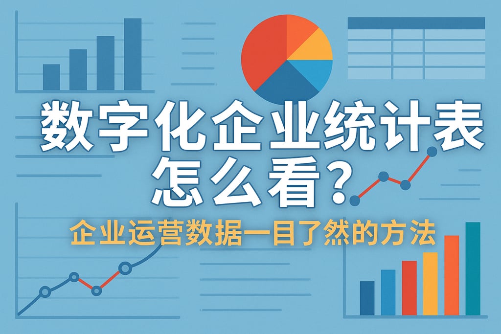 数字化企业统计表怎么看？企业运营数据一目了然的方法
