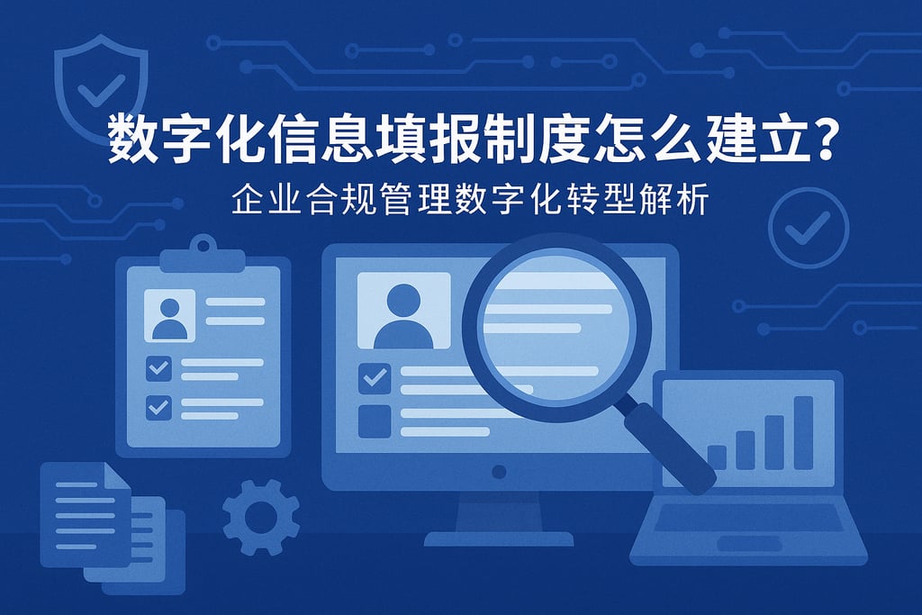 数字化信息填报制度怎么建立？企业合规管理数字化转型解析