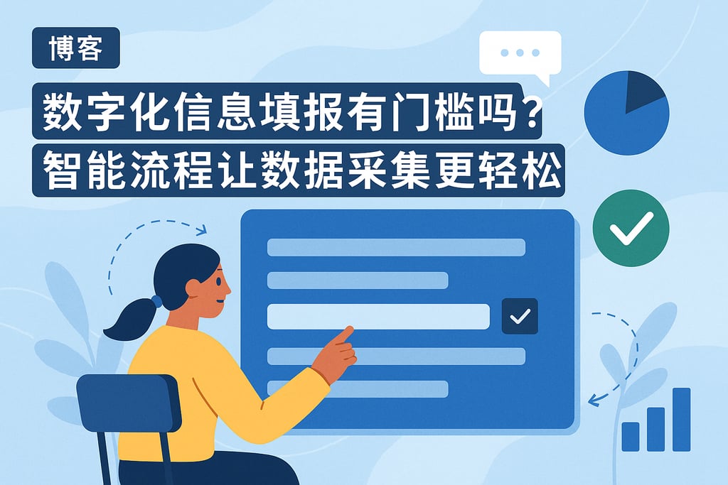 数字化信息填报有门槛吗？智能流程让数据采集更轻松