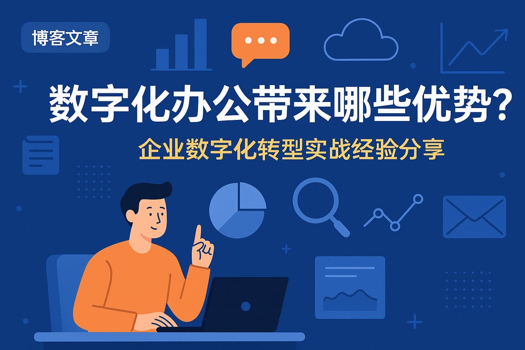 数字化办公带来哪些优势？企业数字化转型实战经验分享