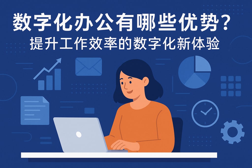 数字化办公有哪些优势？提升工作效率的数字化新体验