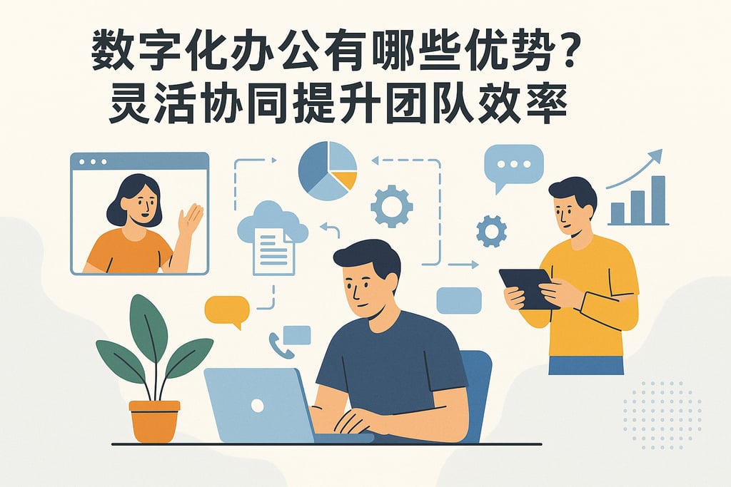 数字化办公有哪些优势？灵活协同提升团队效率