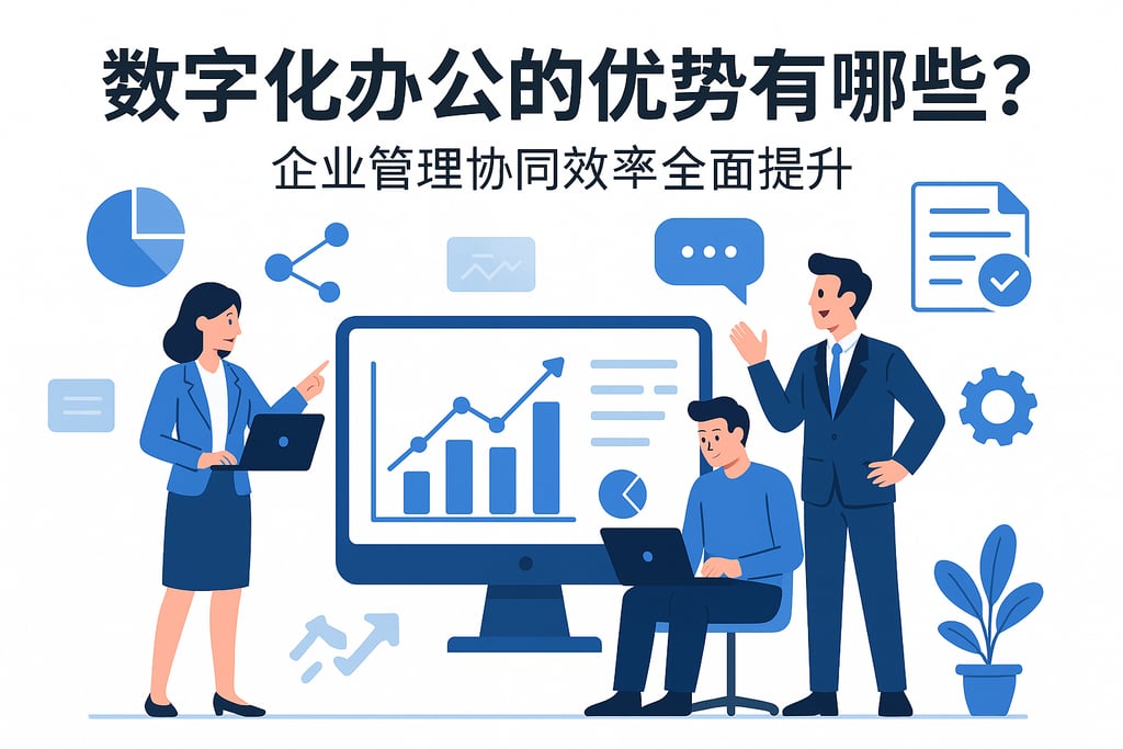 数字化办公的优势有哪些？企业管理协同效率全面提升