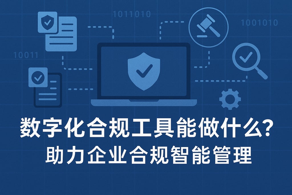 数字化合规工具能做什么？助力企业合规智能管理