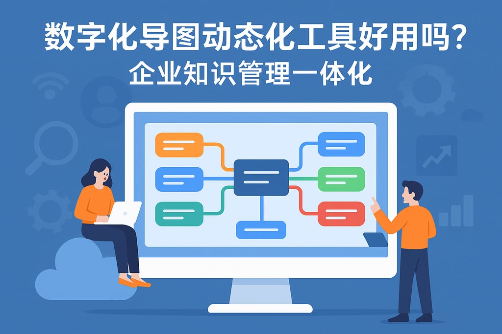 数字化导图动态化工具好用吗？企业知识管理一体化