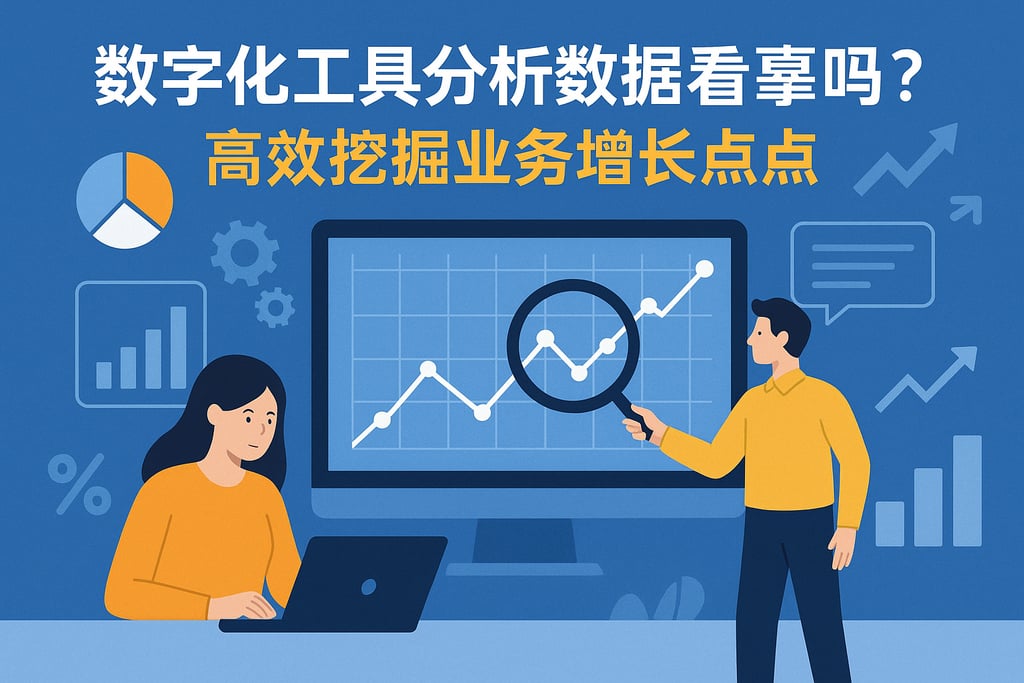 数字化工具分析数据靠谱吗？高效挖掘业务增长点