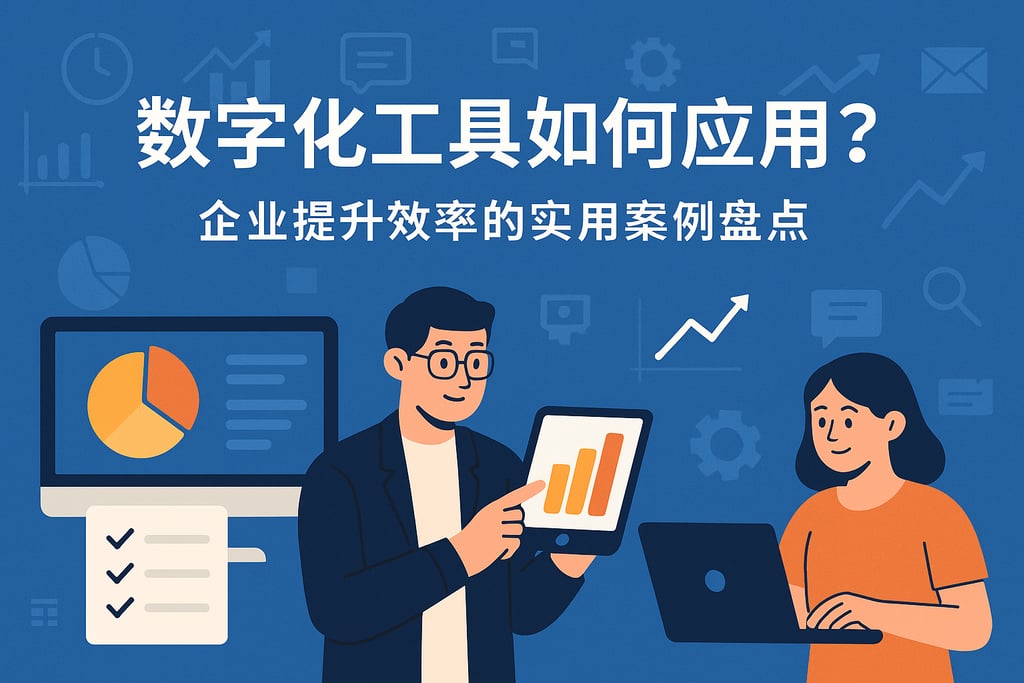 数字化工具如何应用？企业提升效率的实用案例盘点