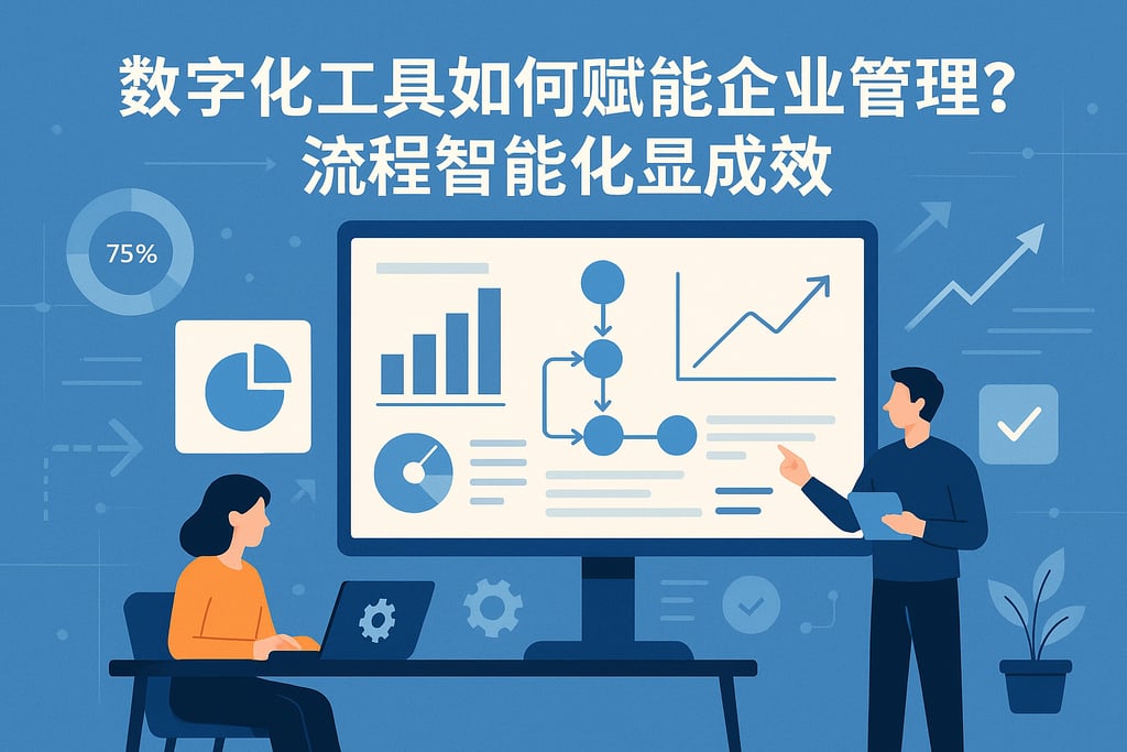 数字化工具如何赋能企业管理？流程智能化显成效