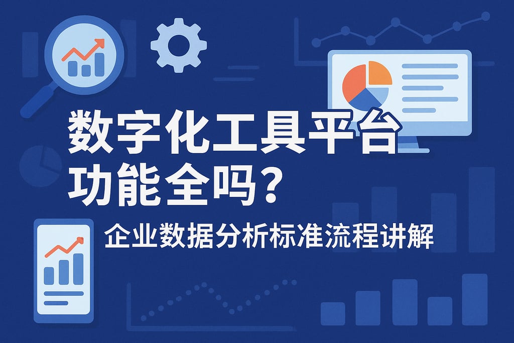 数字化工具平台功能全吗？企业数据分析标准流程讲解