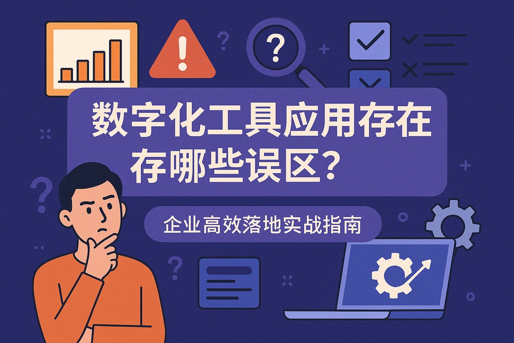 数字化工具应用存在哪些误区？企业高效落地实战指南