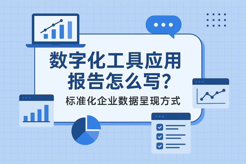 数字化工具应用报告怎么写？标准化企业数据呈现方式