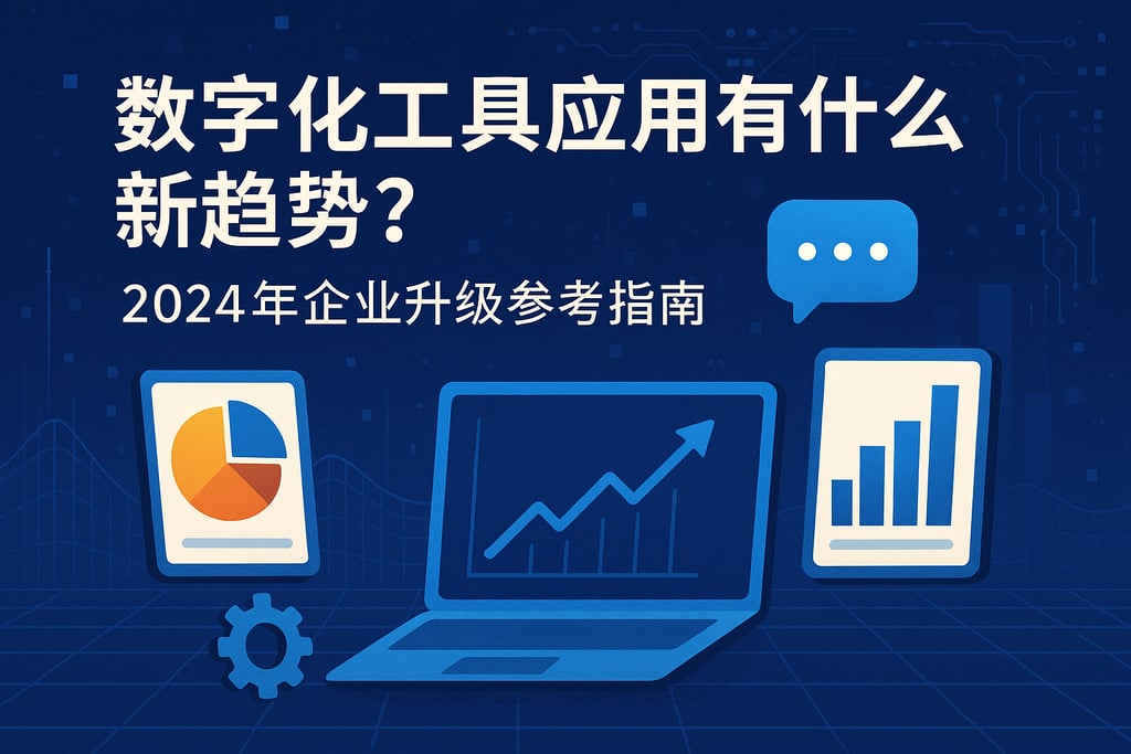 数字化工具应用有什么新趋势？2024年企业升级参考指南