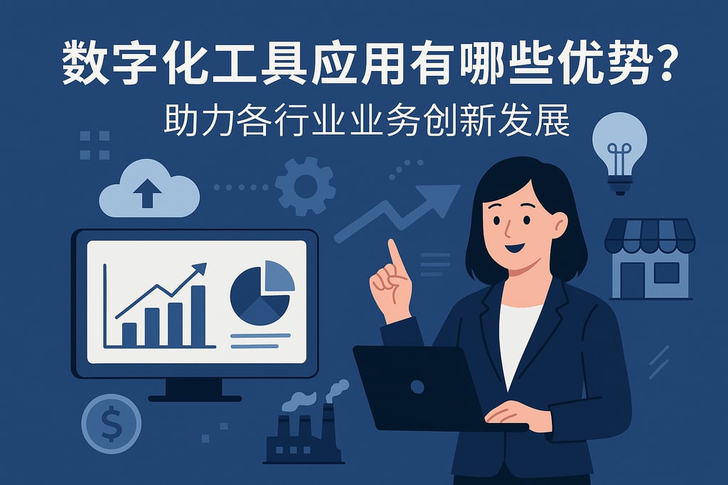 数字化工具应用有哪些优势？助力各行业业务创新发展