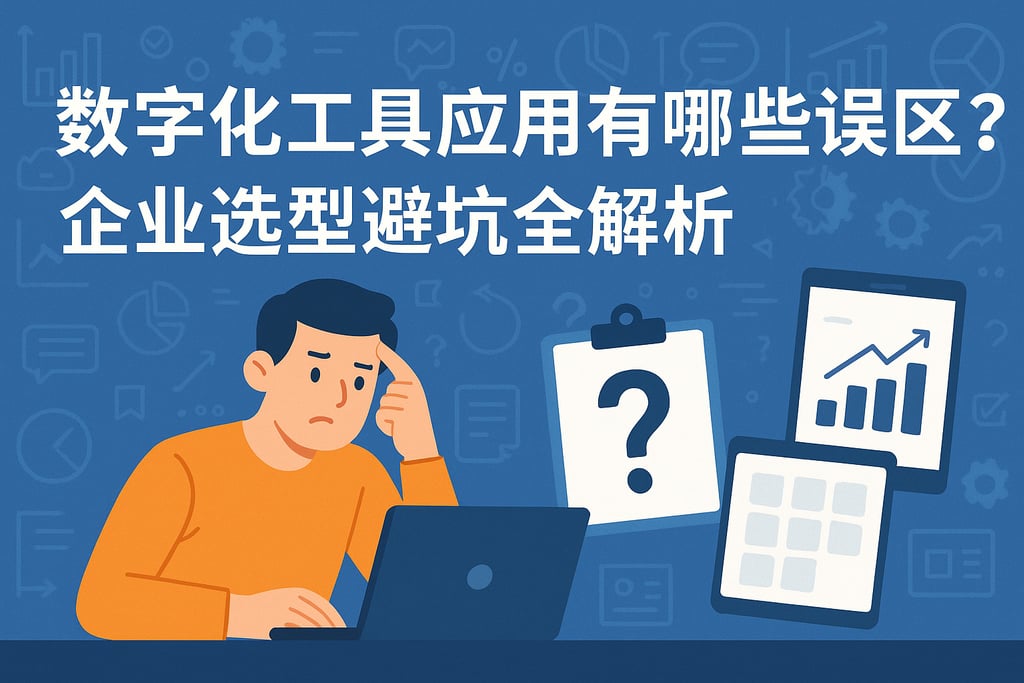数字化工具应用有哪些误区？企业选型避坑全解析
