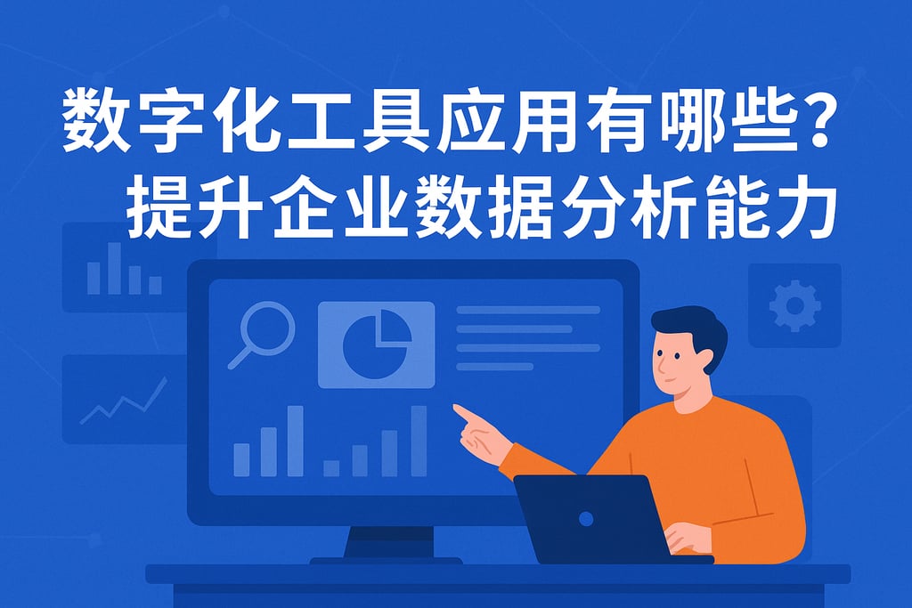 数字化工具应用有哪些？提升企业数据分析能力