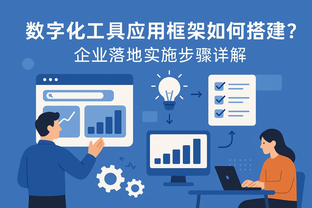 数字化工具应用框架如何搭建？企业落地实施步骤详解