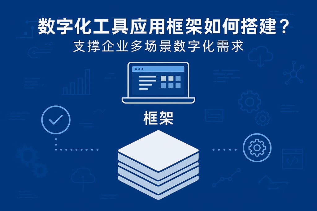 数字化工具应用框架如何搭建？支撑企业多场景数字化需求