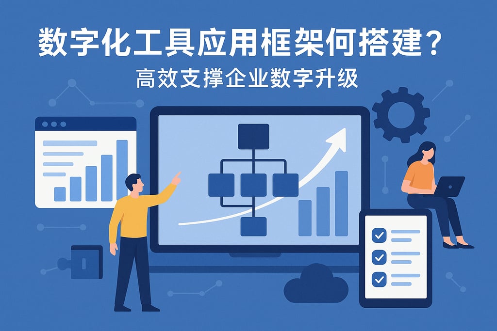 数字化工具应用框架如何搭建？高效支撑企业数字升级