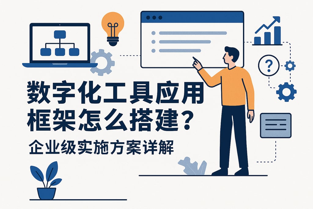 数字化工具应用框架怎么搭建？企业级实施方案详解
