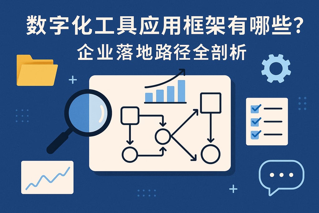 数字化工具应用框架有哪些？企业落地路径全剖析