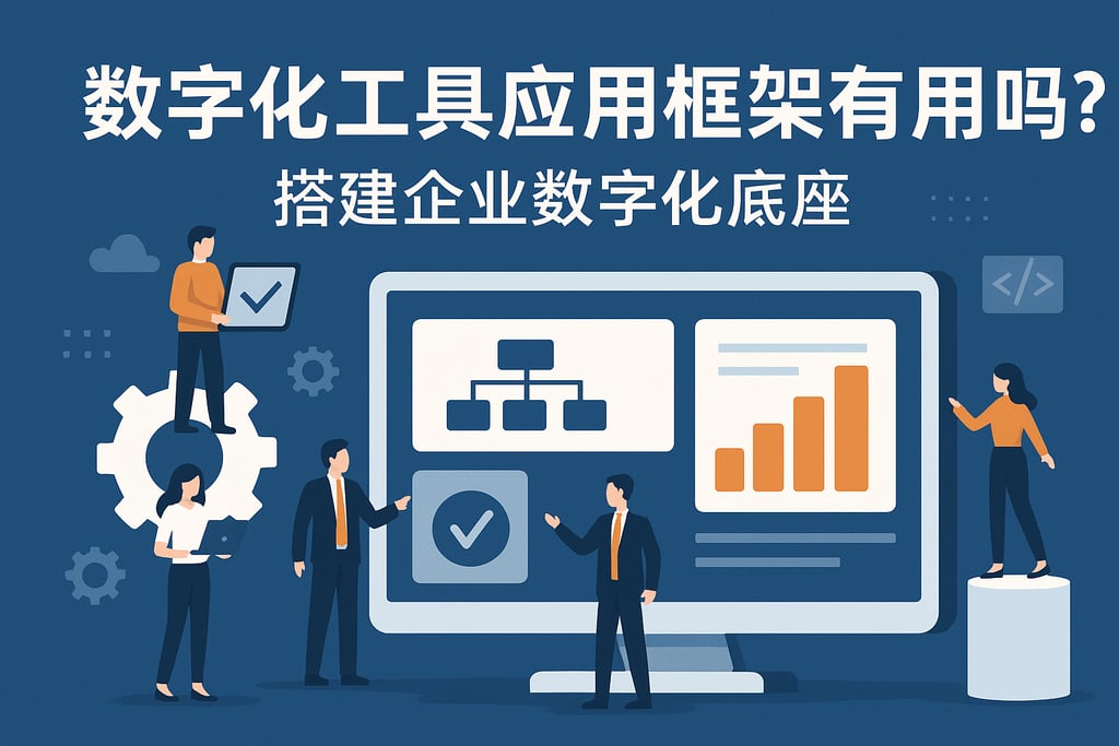 数字化工具应用框架有用吗？搭建企业数字化底座