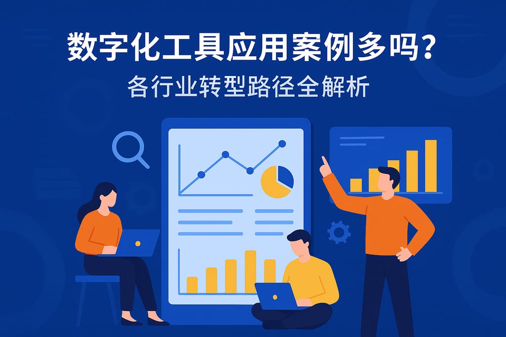 数字化工具应用案例多吗？各行业转型路径全解析