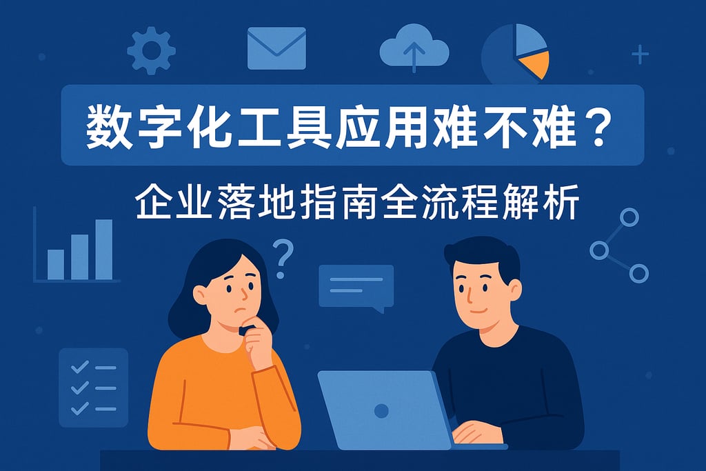 数字化工具应用难不难？企业落地指南全流程解析