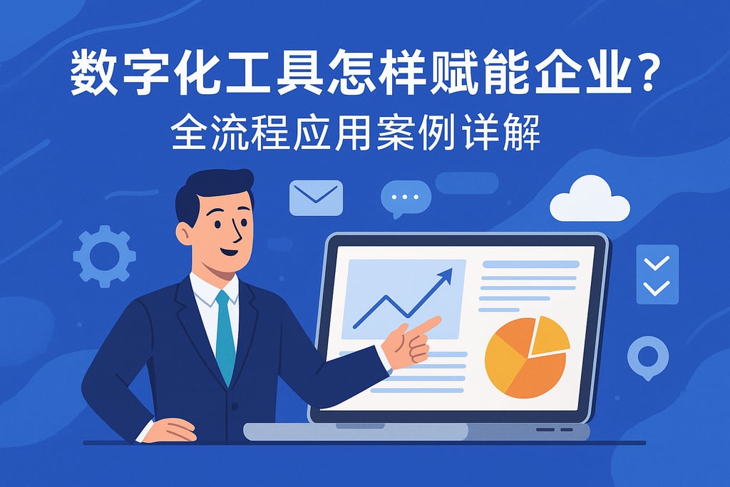 数字化工具怎样赋能企业？全流程应用案例详解
