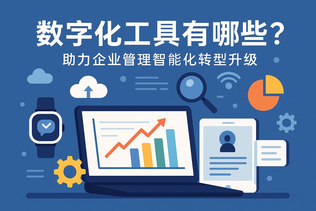 数字化工具有哪些？助力企业管理智能化转型升级
