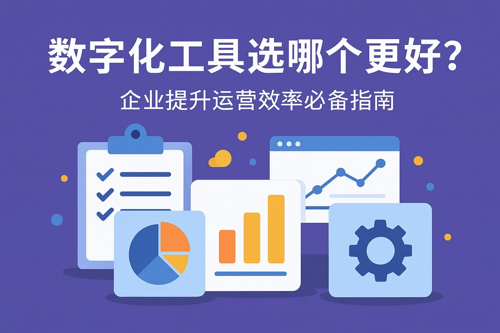 数字化工具选哪个更好？企业提升运营效率必备指南