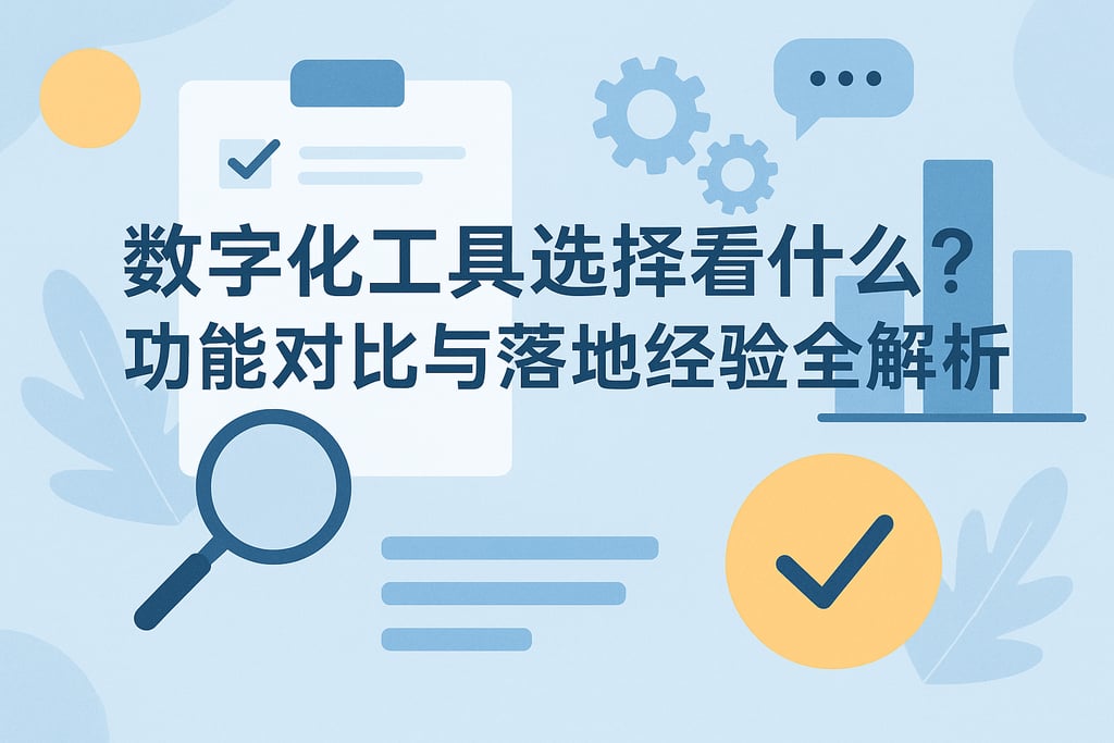 数字化工具选择看什么？功能对比与落地经验全解析