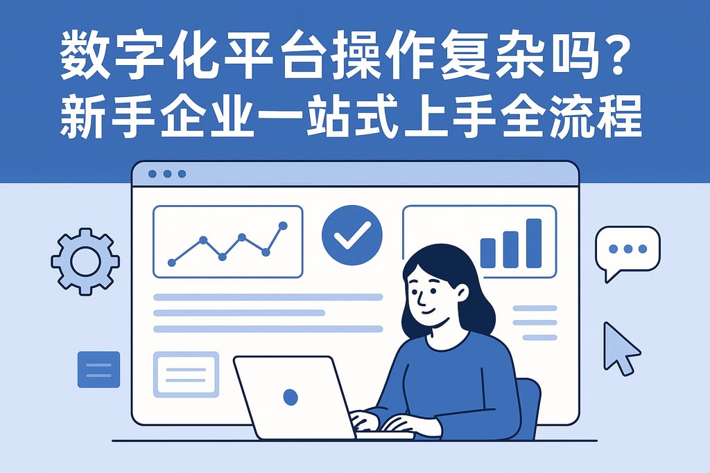 数字化平台操作复杂吗？新手企业一站式上手全流程