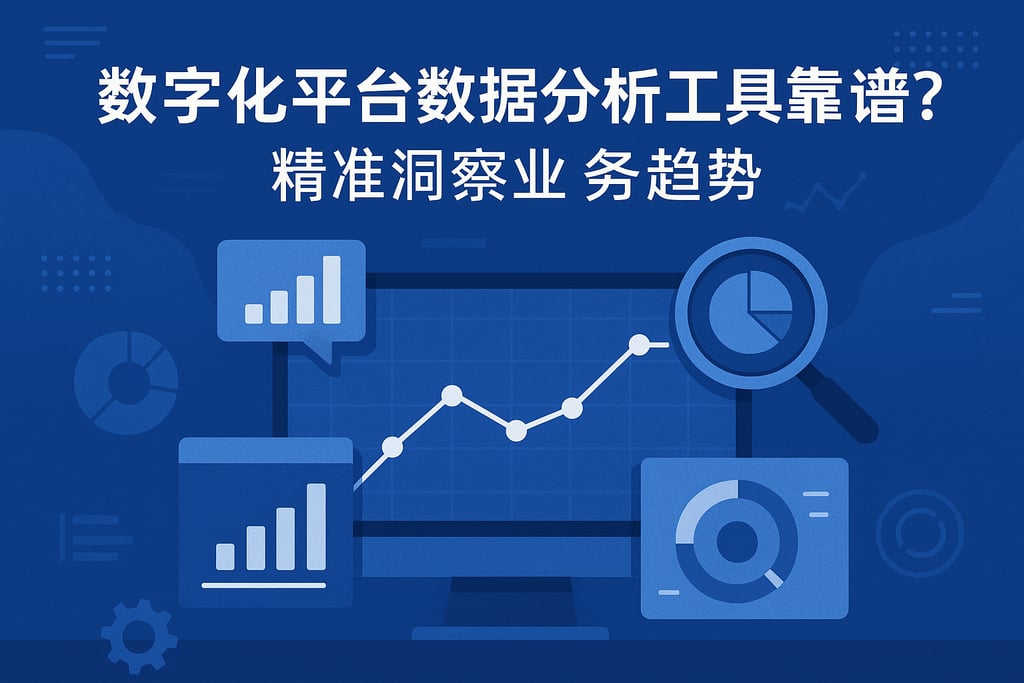 数字化平台数据分析工具靠谱吗？精准洞察业务趋势
